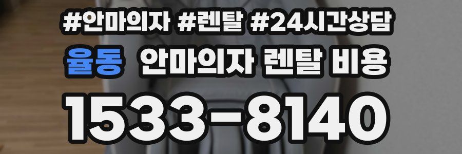 율동 안마의자 렌탈 비용