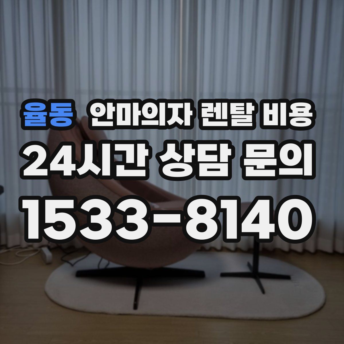 율동 안마의자 렌탈 비용
