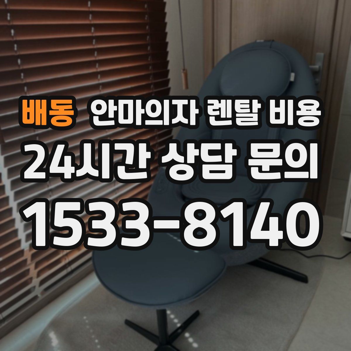 배동 안마의자 렌탈 비용