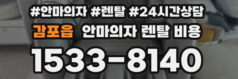 감포읍 안마의자 렌탈 비용