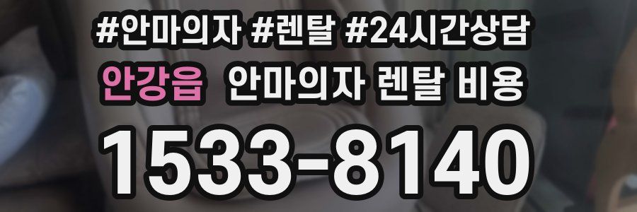 안강읍 안마의자 렌탈 비용