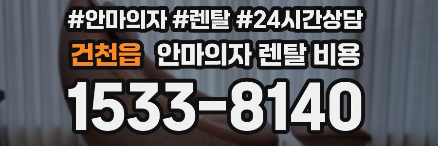 건천읍 안마의자 렌탈 비용