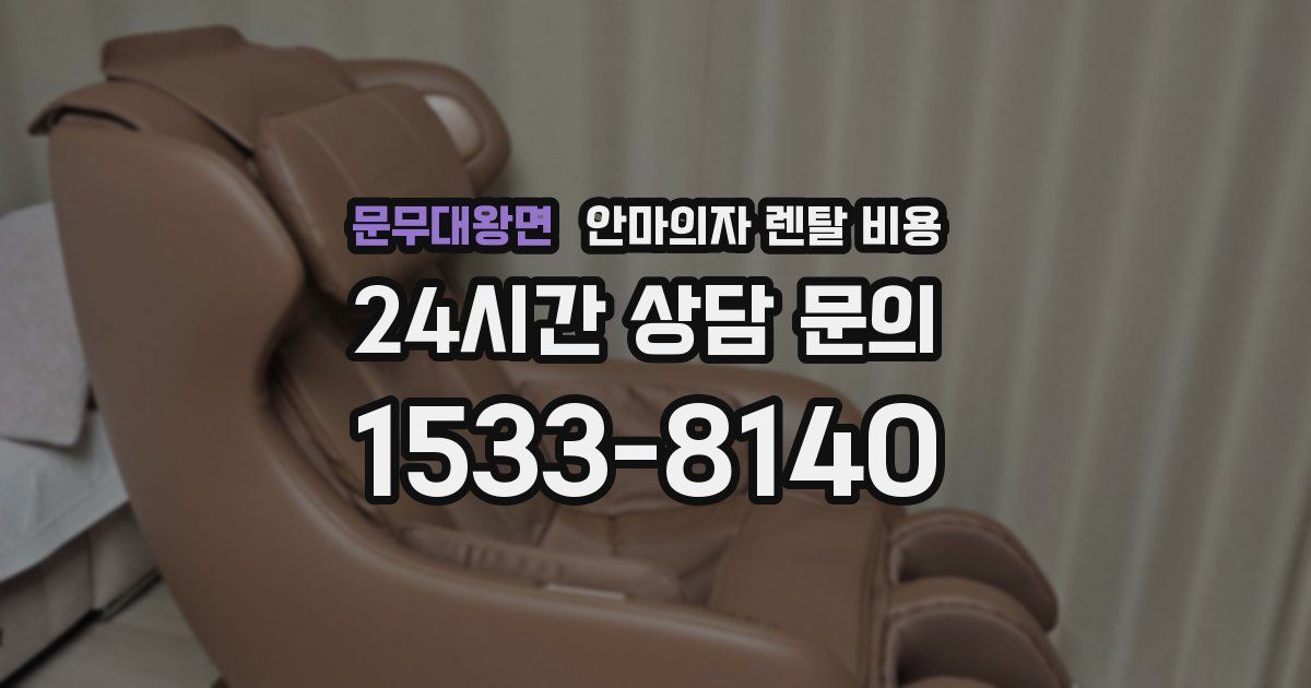 문무대왕면 안마의자 렌탈 비용