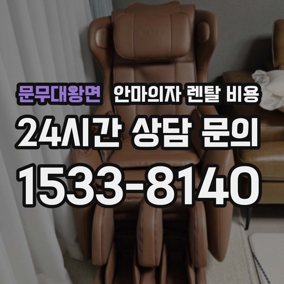 문무대왕면 안마의자 렌탈 비용