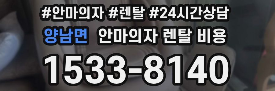 양남면 안마의자 렌탈 비용