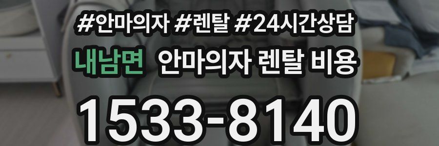 내남면 안마의자 렌탈 비용