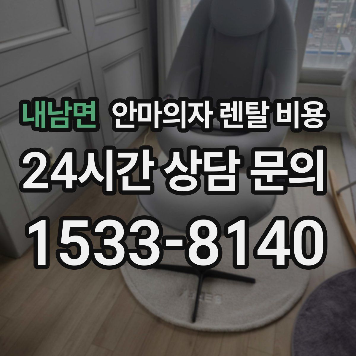 내남면 안마의자 렌탈 비용