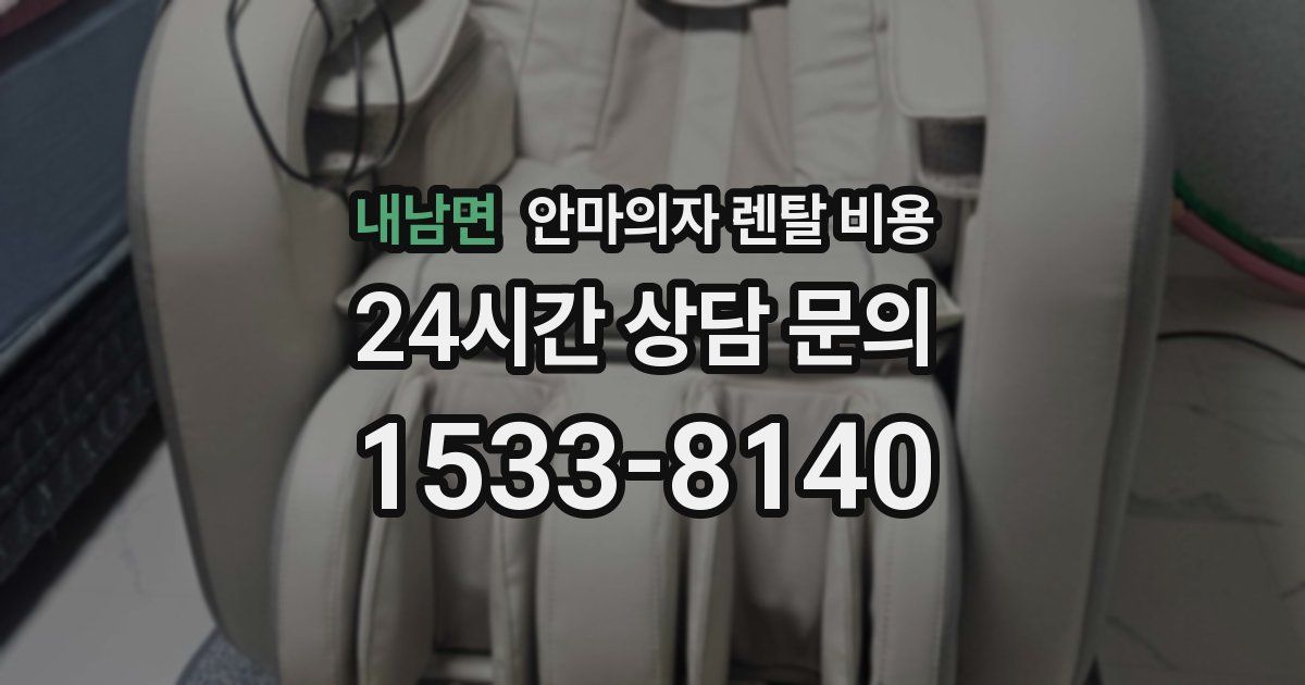 내남면 안마의자 렌탈 비용