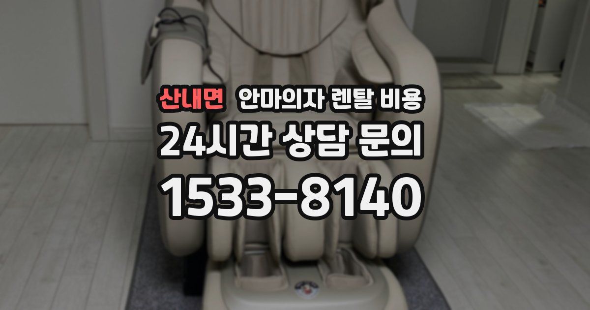 산내면 안마의자 렌탈 비용