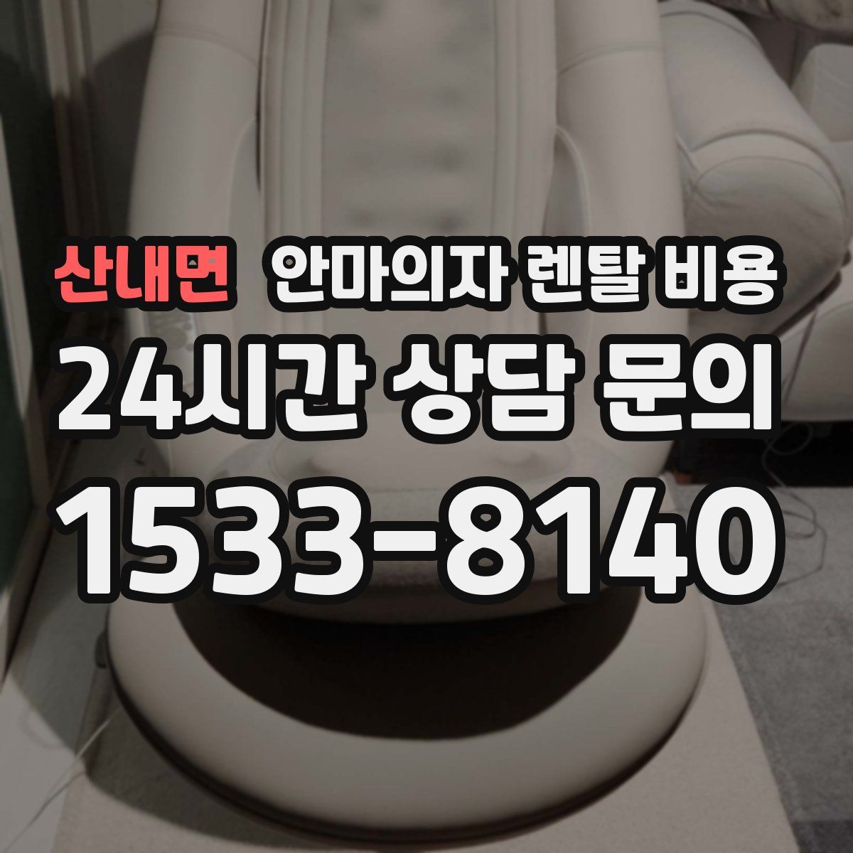 산내면 안마의자 렌탈 비용