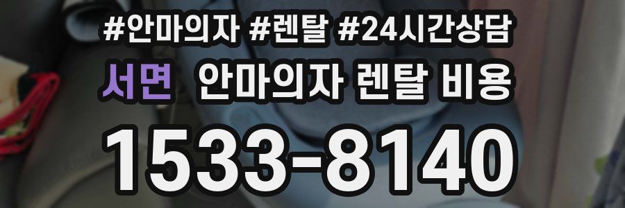 서면 안마의자 렌탈 비용