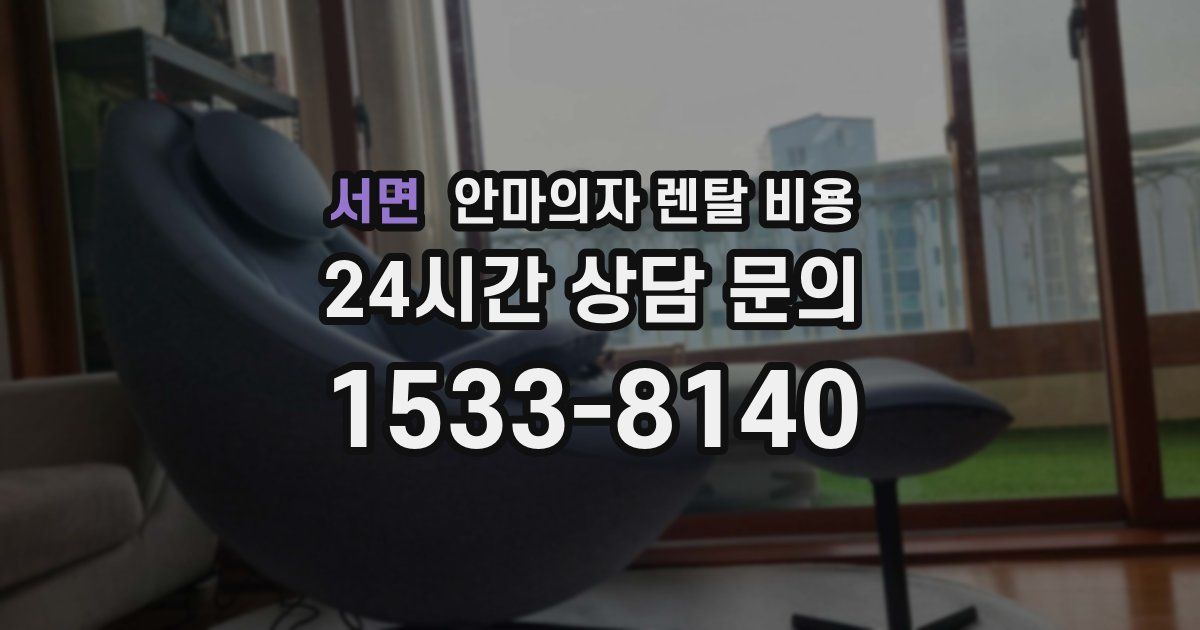서면 안마의자 렌탈 비용