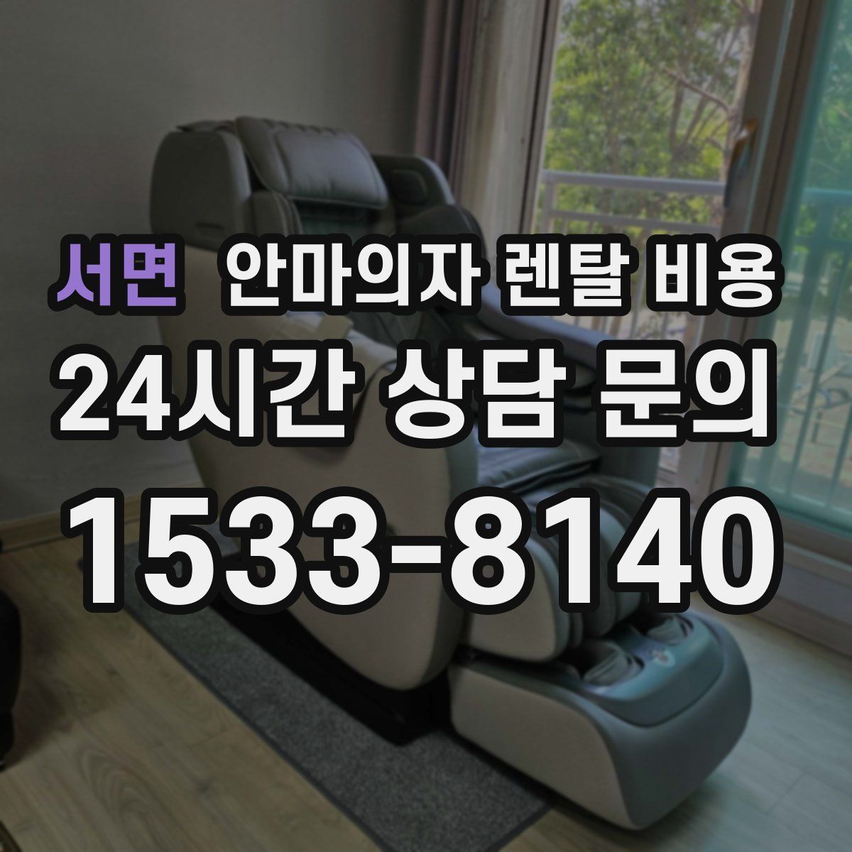 서면 안마의자 렌탈 비용
