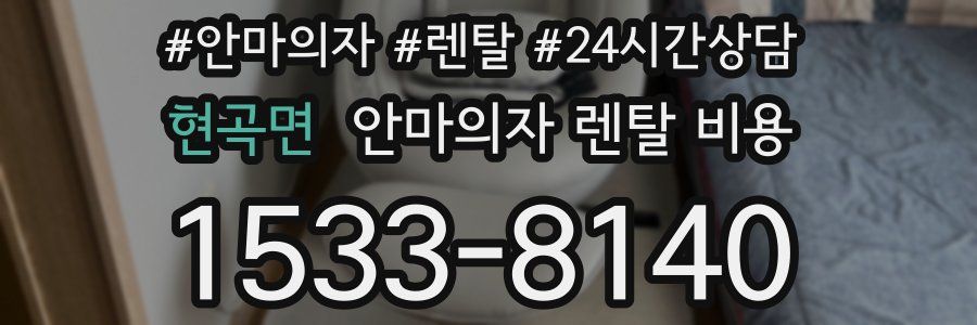 현곡면 안마의자 렌탈 비용