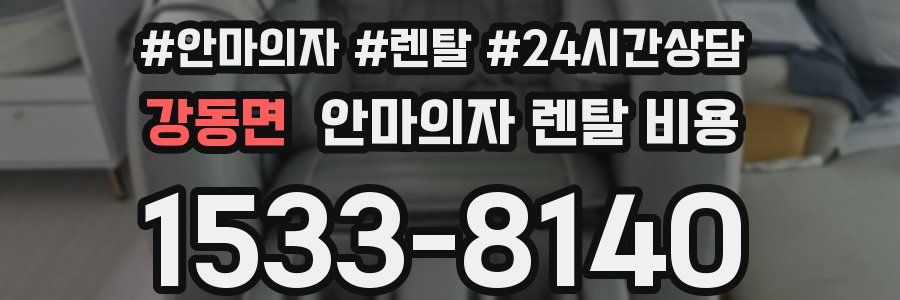 강동면 안마의자 렌탈 비용