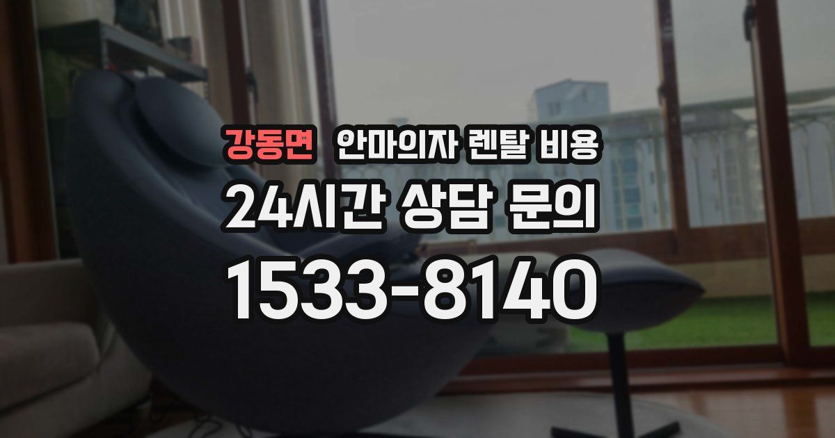 강동면 안마의자 렌탈 비용