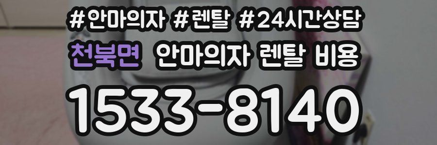 천북면 안마의자 렌탈 비용