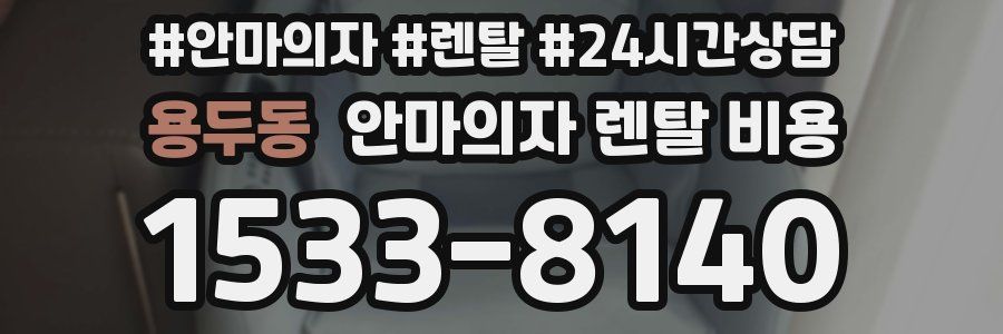 용두동 안마의자 렌탈 비용