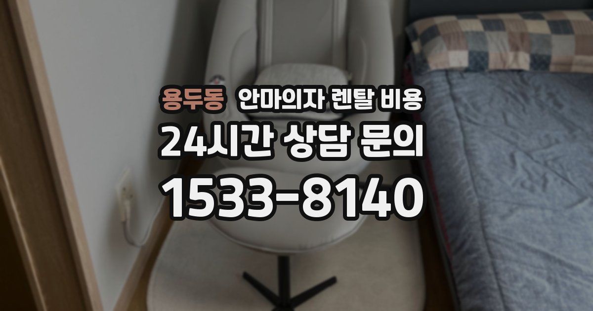 용두동 안마의자 렌탈 비용