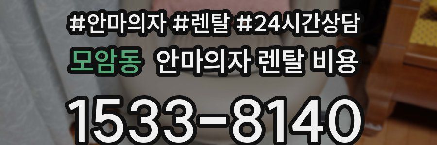 모암동 안마의자 렌탈 비용