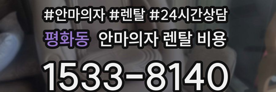 평화동 안마의자 렌탈 비용