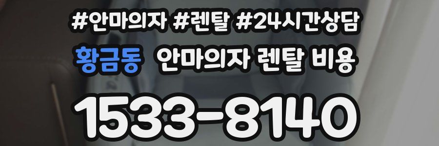 황금동 안마의자 렌탈 비용