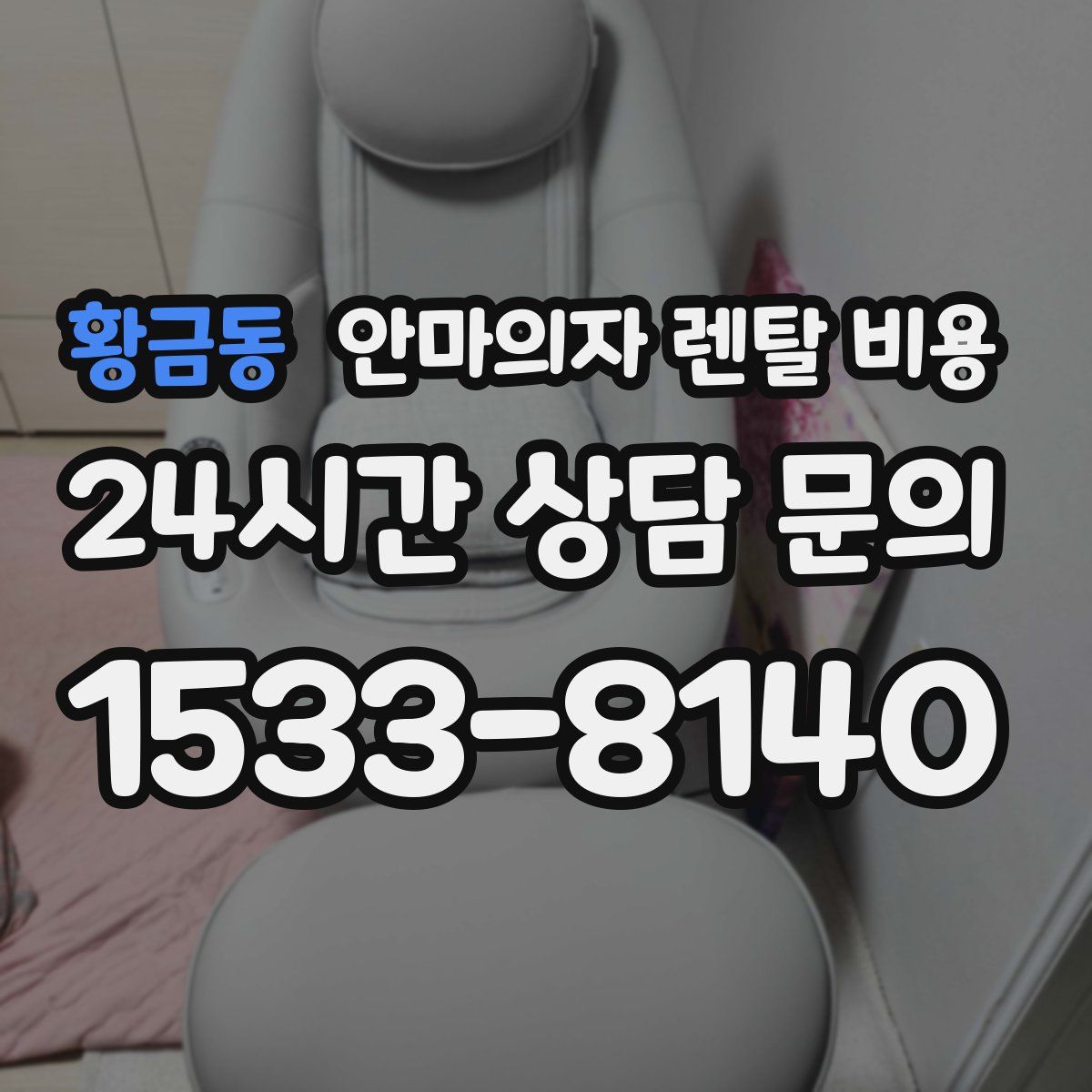 황금동 안마의자 렌탈 비용