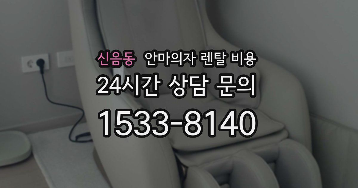 신음동 안마의자 렌탈 비용