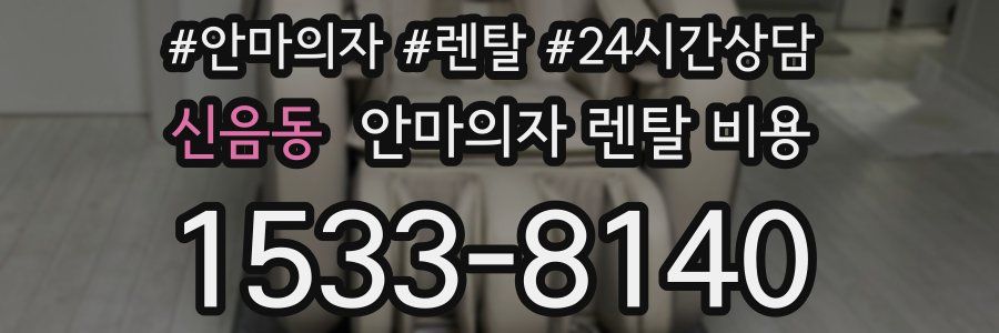신음동 안마의자 렌탈 비용