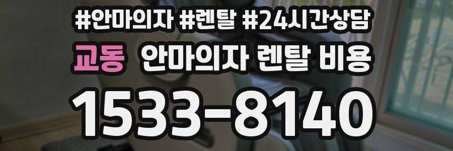 교동 안마의자 렌탈 비용