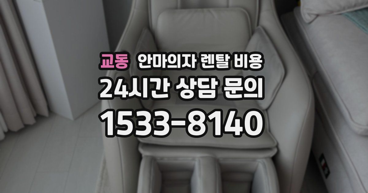 교동 안마의자 렌탈 비용