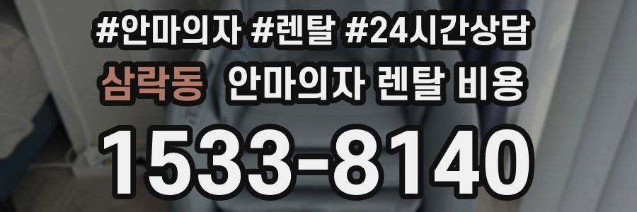 삼락동 안마의자 렌탈 비용