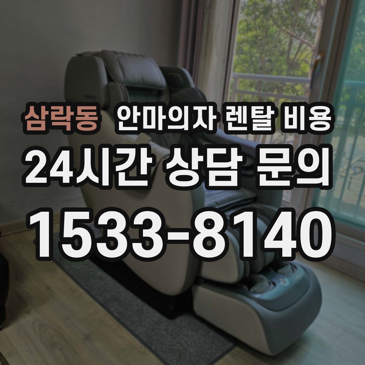 삼락동 안마의자 렌탈 비용