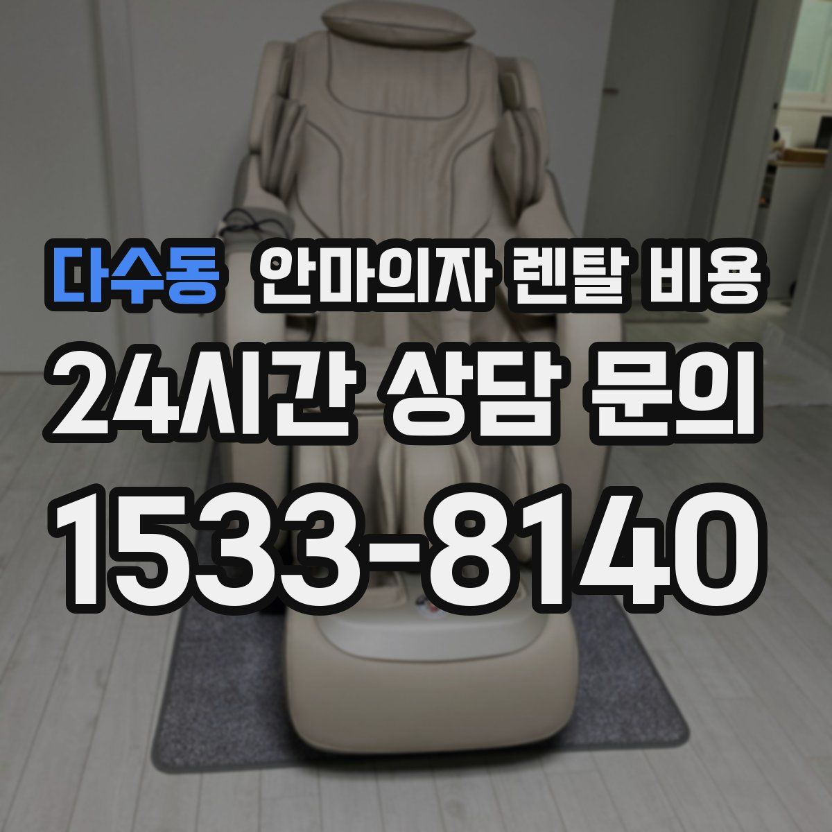 다수동 안마의자 렌탈 비용