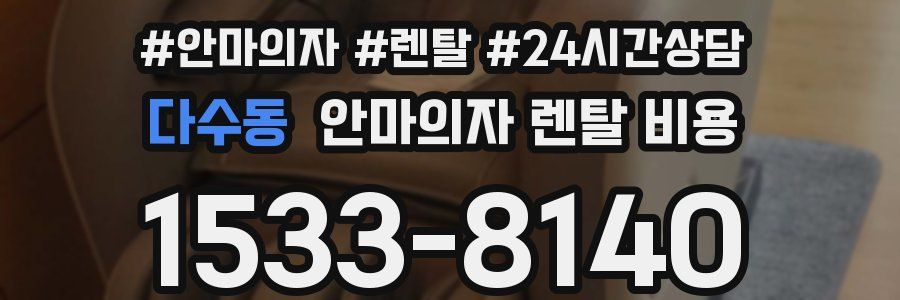 다수동 안마의자 렌탈 비용