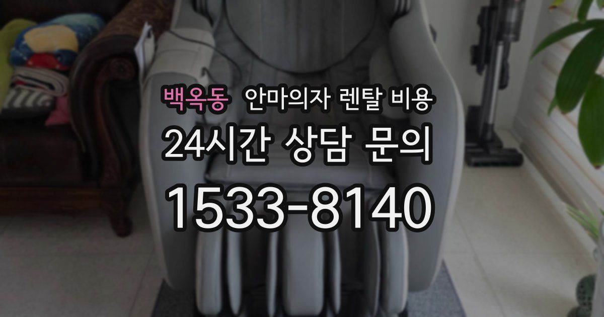 백옥동 안마의자 렌탈 비용