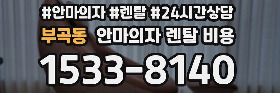 부곡동 안마의자 렌탈 비용