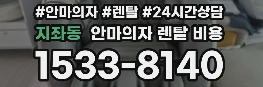 지좌동 안마의자 렌탈 비용