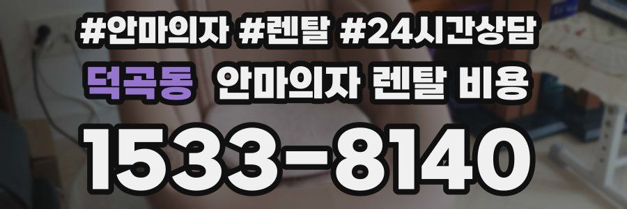덕곡동 안마의자 렌탈 비용