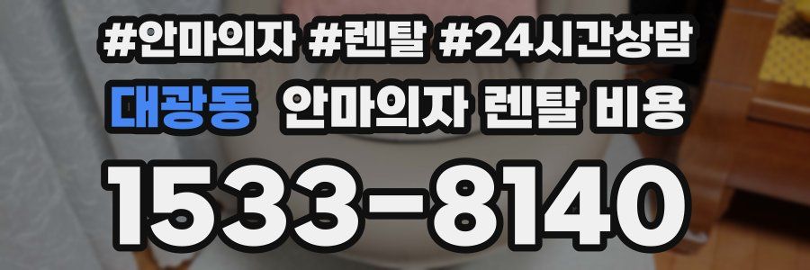대광동 안마의자 렌탈 비용