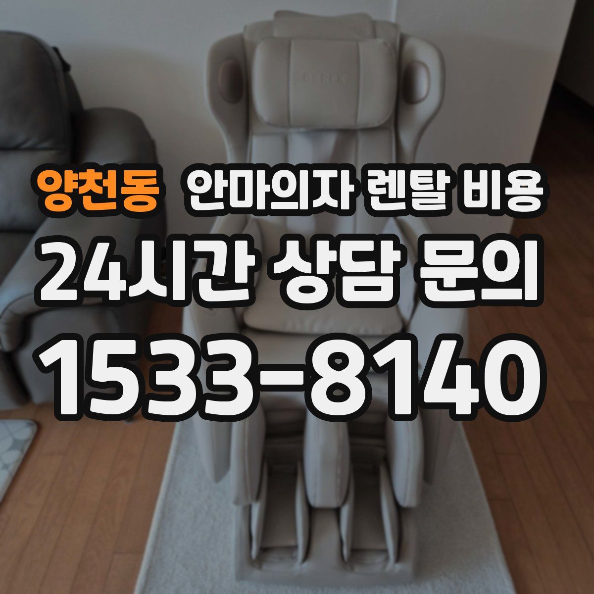 양천동 안마의자 렌탈 비용