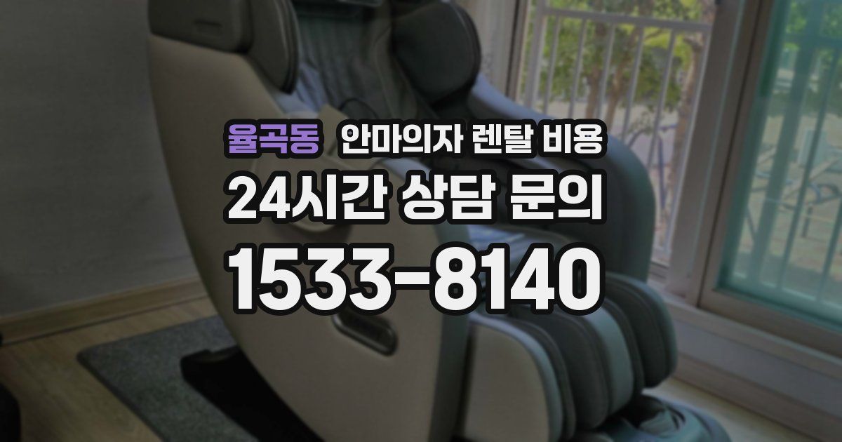 율곡동 안마의자 렌탈 비용