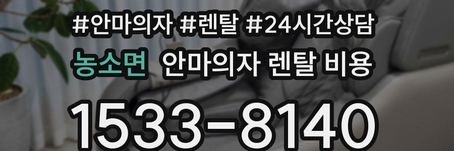 농소면 안마의자 렌탈 비용