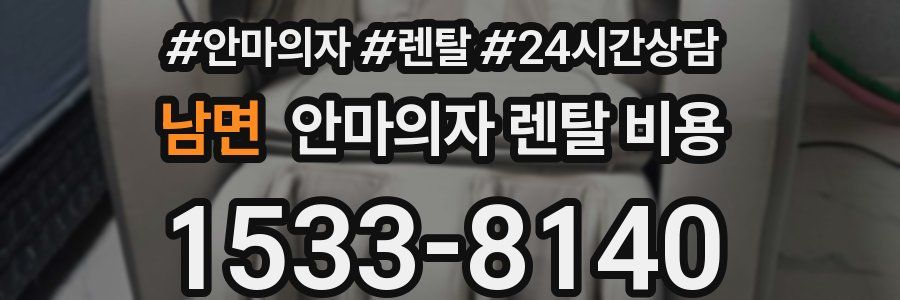 남면 안마의자 렌탈 비용