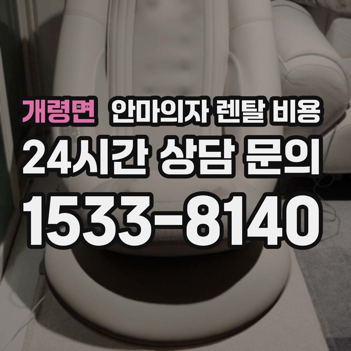 개령면 안마의자 렌탈 비용