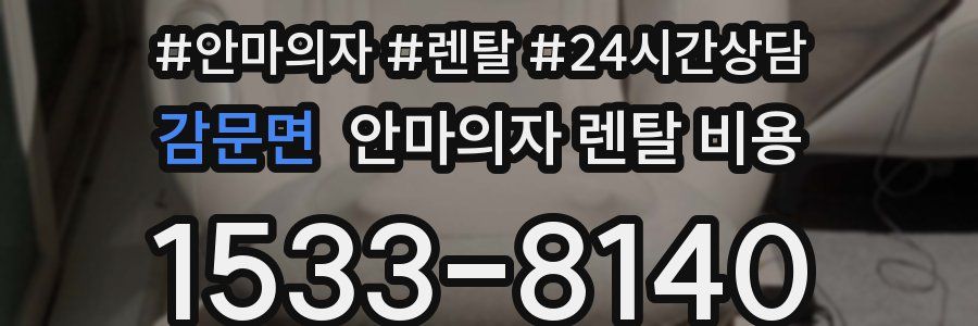 감문면 안마의자 렌탈 비용