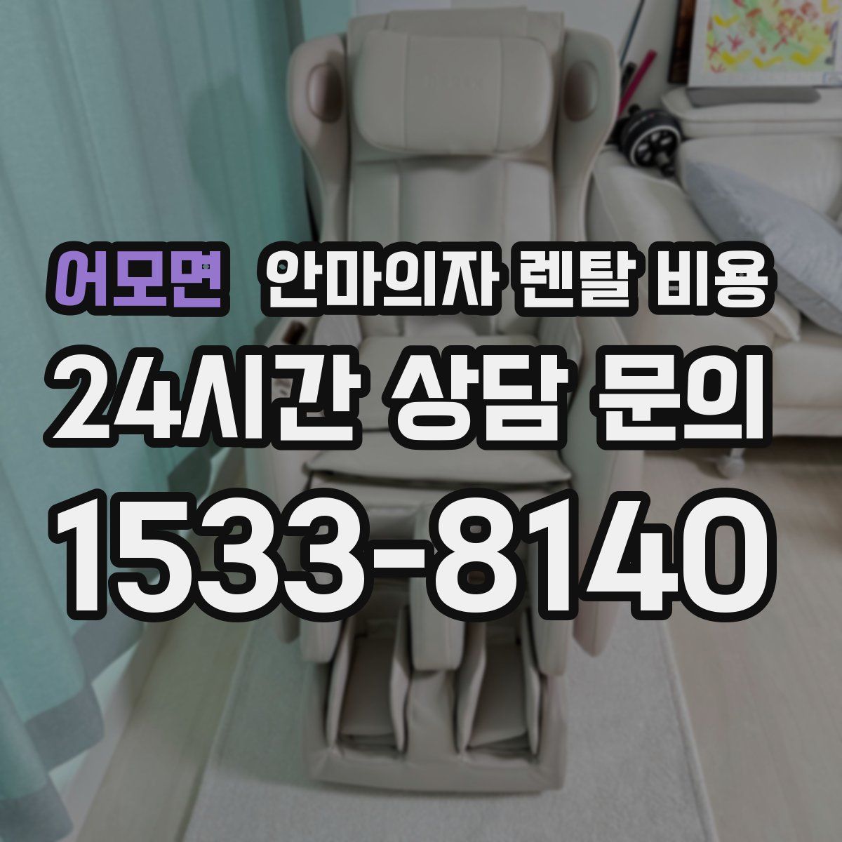 어모면 안마의자 렌탈 비용