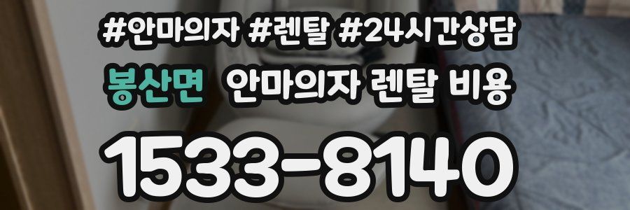 봉산면 안마의자 렌탈 비용