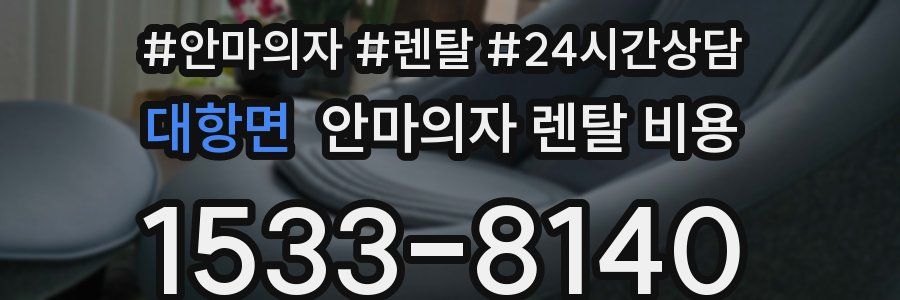대항면 안마의자 렌탈 비용
