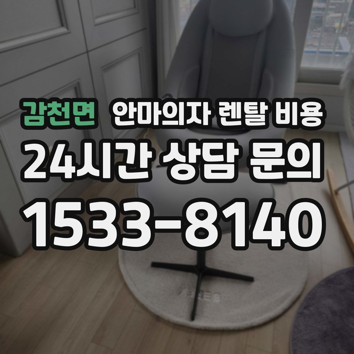 감천면 안마의자 렌탈 비용